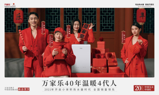 萬家樂40年溫暖4代人（4）