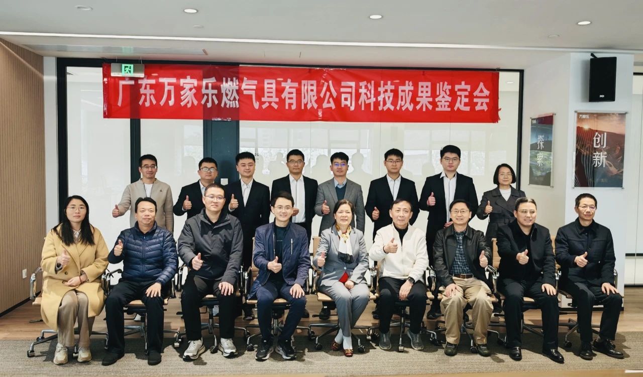 萬家樂兩項目通過科技成果鑒定