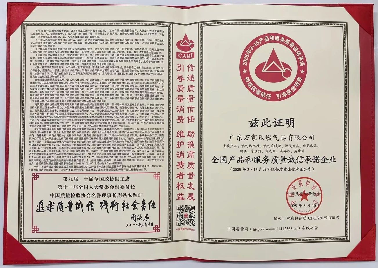 萬家樂獲評質量誠信承諾企業
