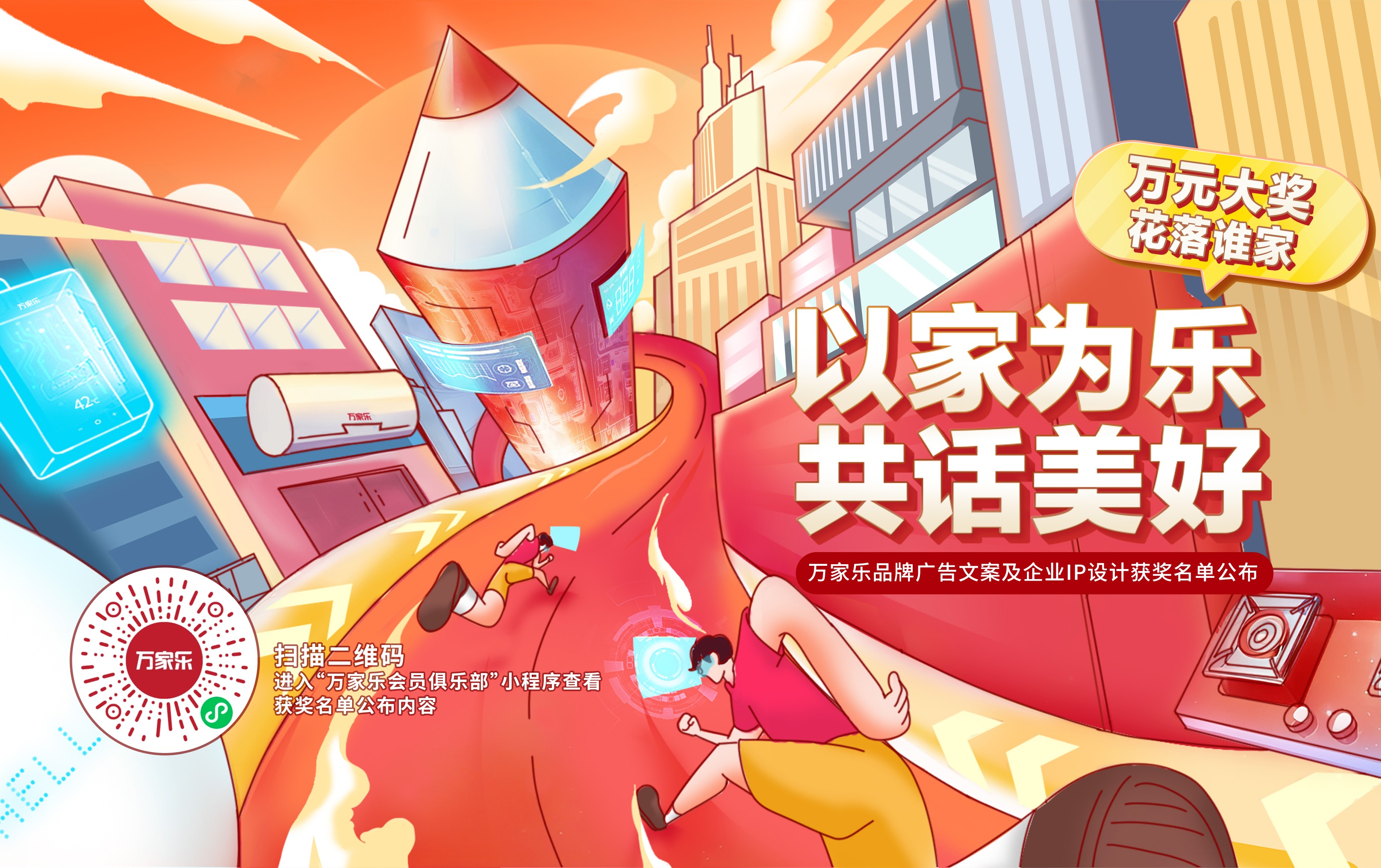 “以家為樂，共話美好”萬家樂品牌廣告文案及企業(yè)IP設(shè)計(jì)有獎(jiǎng)?wù)骷筚惈@獎(jiǎng)名單公布